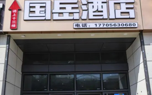 Xuancheng Guoyue Hotel (Xuancheng High-Speed Railway Station Guogou Plaza) — 2-star hotel in Xuancheng