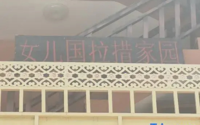 Nü'erguo Lacuo Jiayuan Chinese Inn
