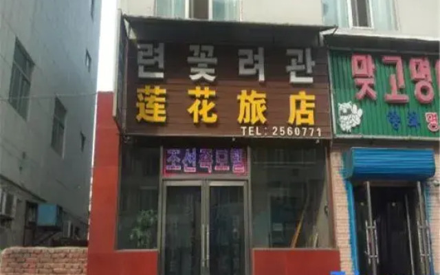 Yaji Lianhua Hostel