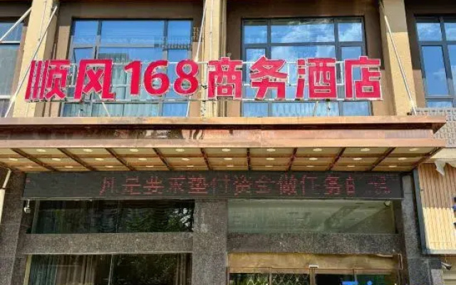 Ningxiang Shunfeng 168 Business Hotel
