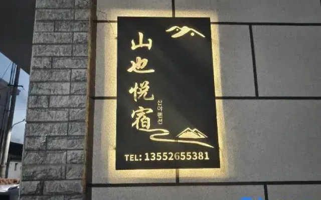 Shanye Yuesu Homestay (Yanqing Station Yuandaigu Branch)