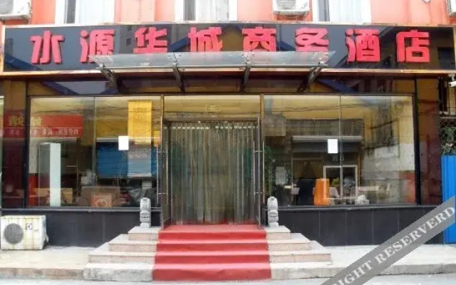 大连水源华城商务酒店