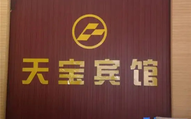 Tianbao Hotel