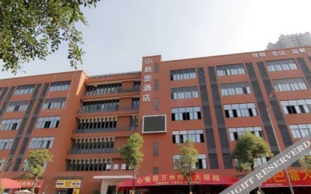 新奥酒店(重庆西部奥特莱斯店)