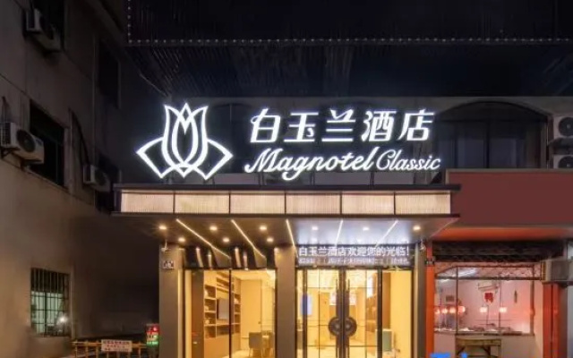 Magnotel Classic Huzhou Changxing South Station - East Yufang Cultural Street Branch – Exterior – Huzhou