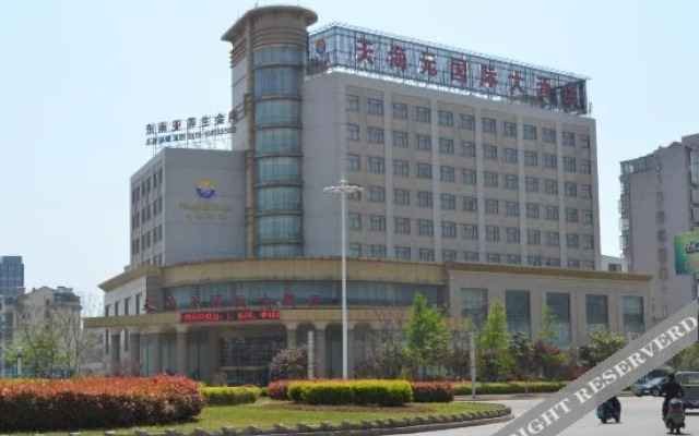 滨海天海元国际大酒店