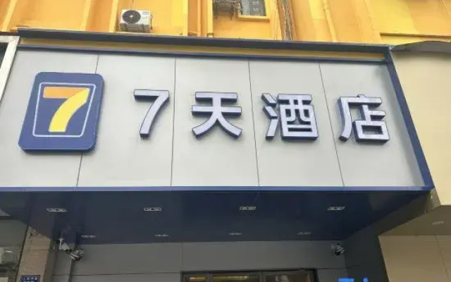 7 Days Inn Changsha Yaoling Xiangya Second Hospital Metro Station
