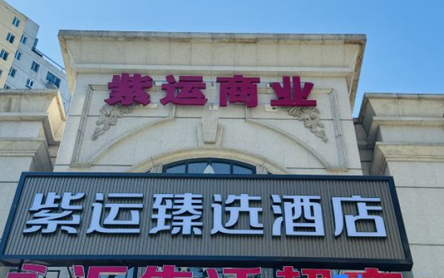 Ziyun Select Hotel (Beijing Tongzhou Canal Business District Tongzhou Railway Station Branch) – Exterior – Beijing