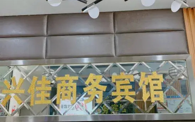 Xingjia Business Hotel Liuyang