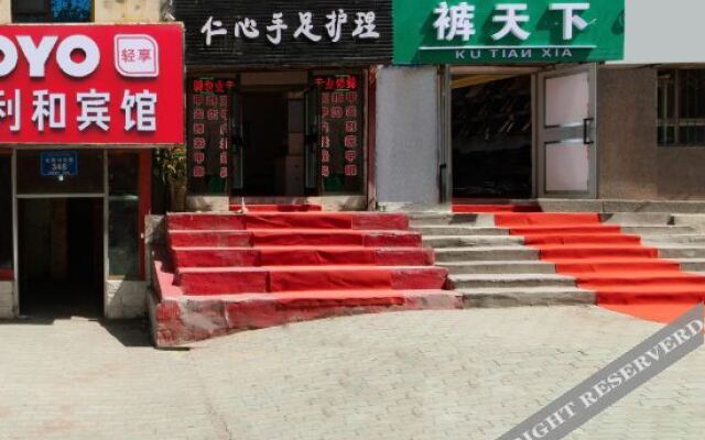 OYO乌鲁木齐利和宾馆