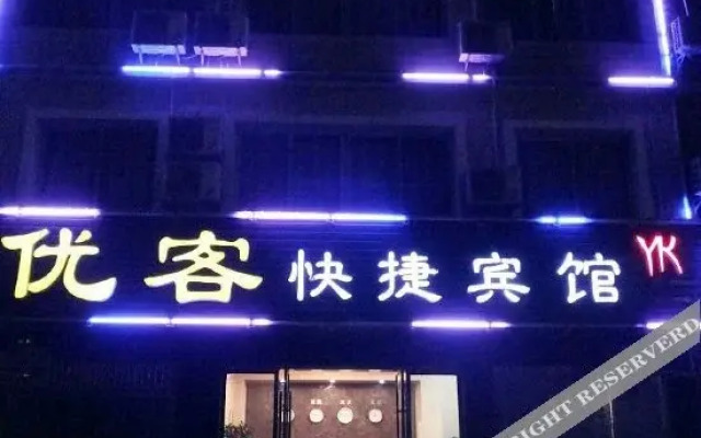 宜都优客快捷酒店