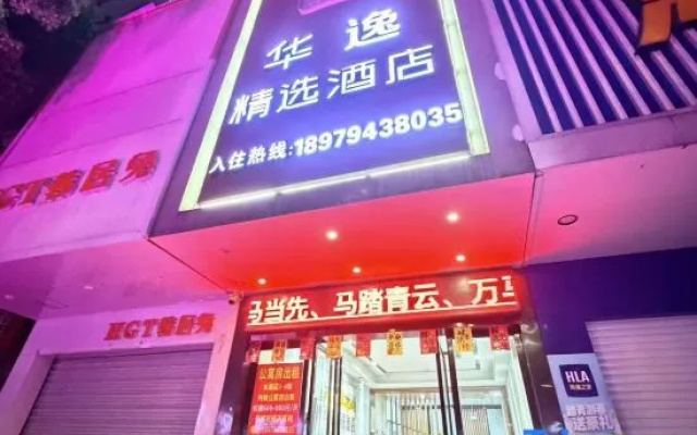 Huayi Collection Hotel (Fuzhou No.1 High School Wenchangli) – Exterior – Linchuan