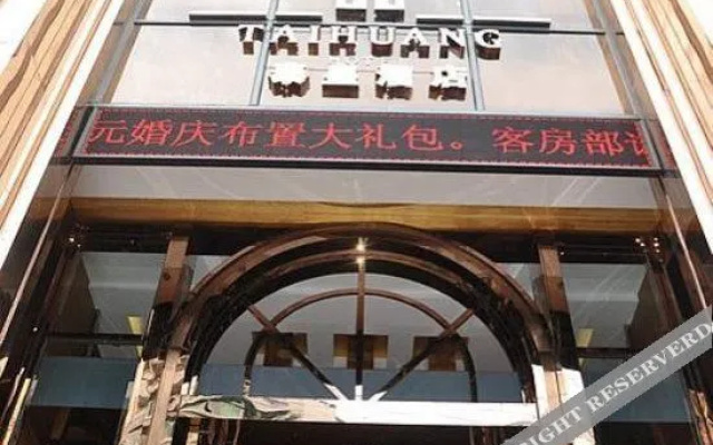 重庆泰皇酒店