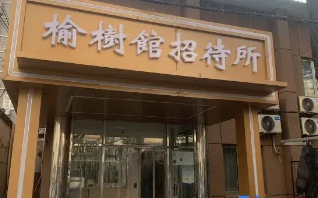 Yushuguan Guest House (Beijing People's Hospital Fuwai Hospital Branch)