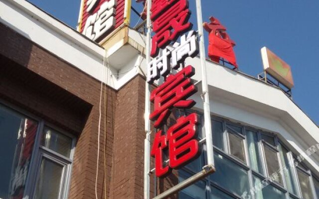 Changbaishan Chibei Xincheng Fasion Inn