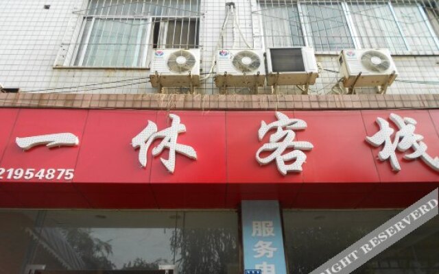 成都一休客栈