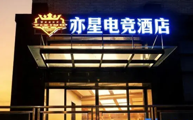 Yixing E-Sports Hotel