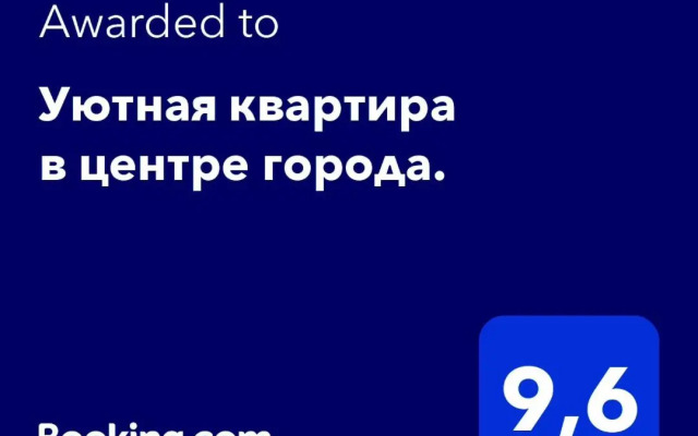 Уютная квартира в центре города.