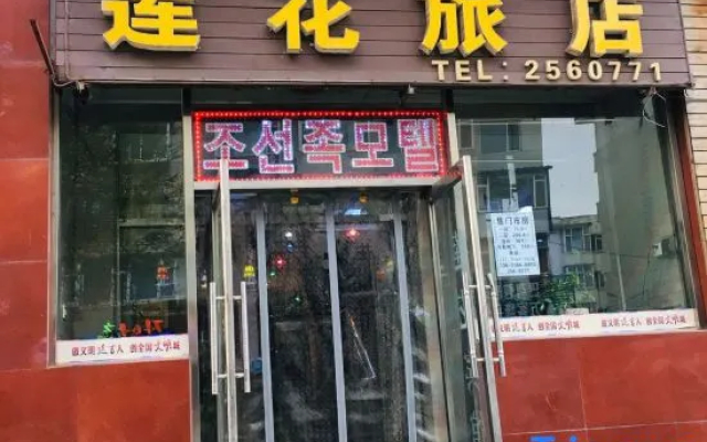Yaji Lianhua Hostel