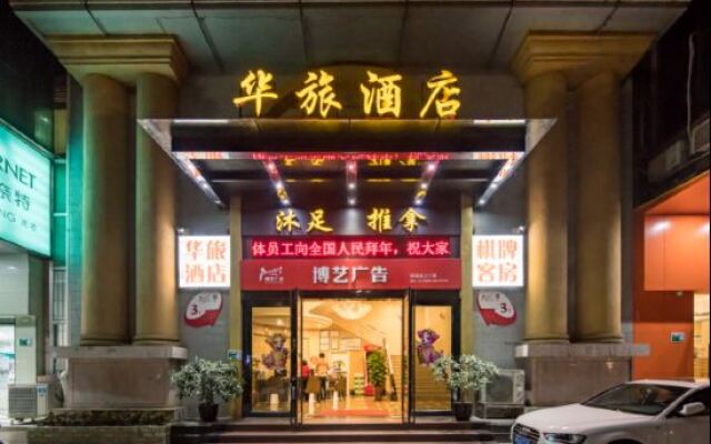 Jiangmen Hualv Hotel (Wuyi University Branch)