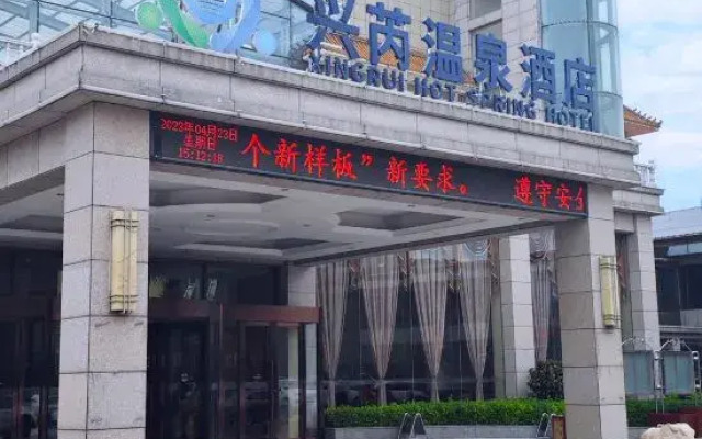 Baoding Xingrui Hot Spring Hotel