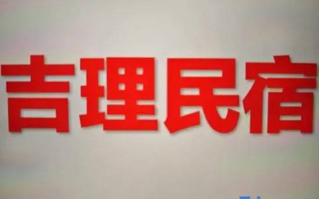 Hohhot Jili Homestay