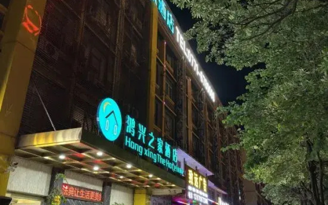 Hongxing Home Hotel (Nanning Wuyi store)