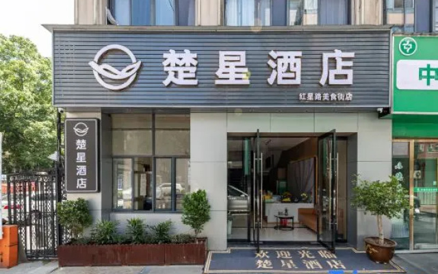 Chuxing Hotel (Red Star Road Branch) — 2-star hotel in Jingzhou