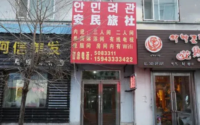 Yanji'an People Hostel