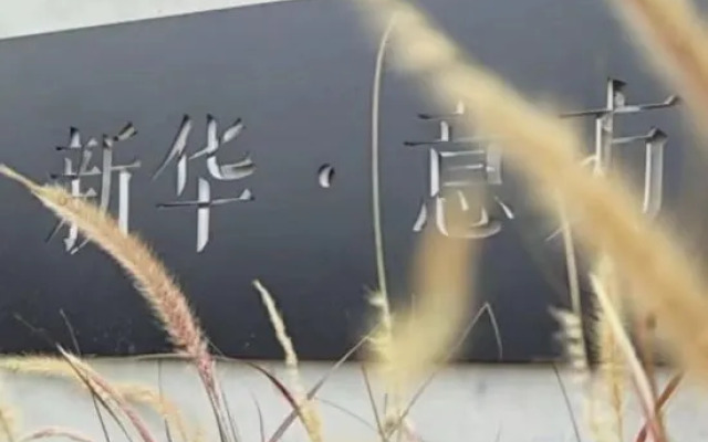 Xinhua Yifang Homestay