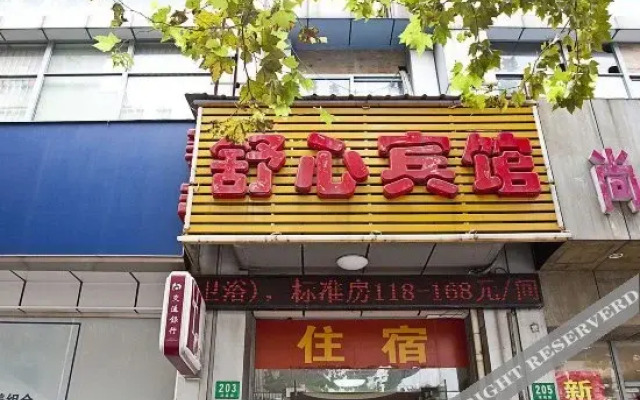 上海舒心旅馆