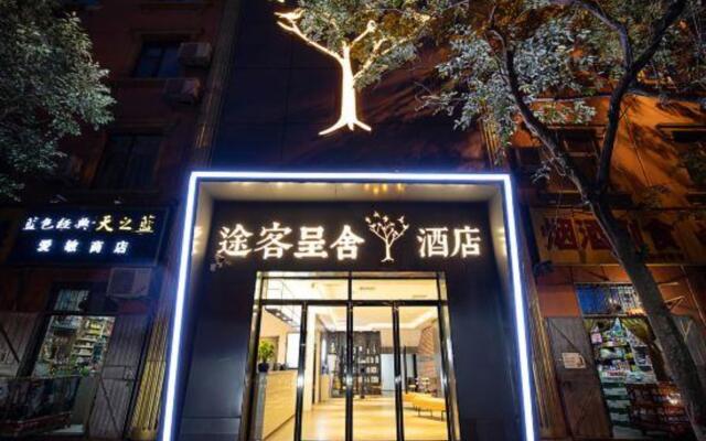 Tuke Chengshe Hotel (Gongyi Railway Station Xingyue Times Square Branch)