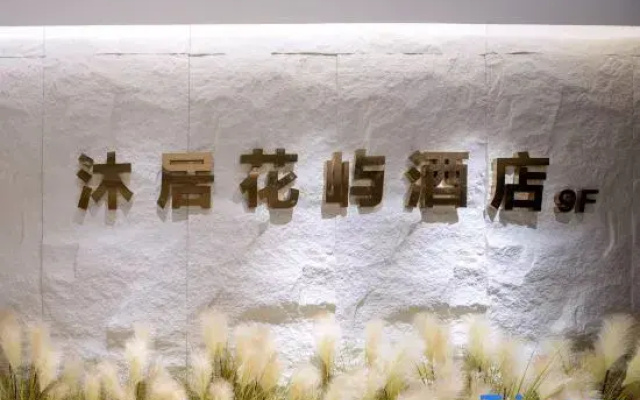 Muju Huayu Hotel (Natural Museum of Science and Technology University)