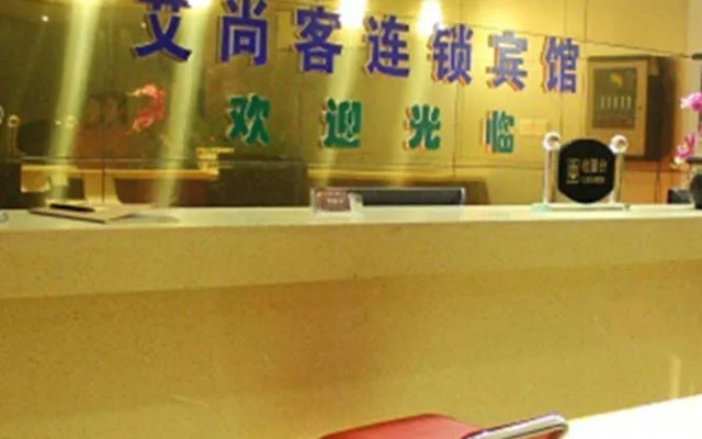 Aishangke Chain Hotel (Train Station)