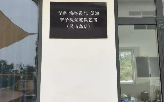 Qingdao · Haihuaixiaxiang · Ocean-View Parent-Child Scenic Vacation Artistic Homestay