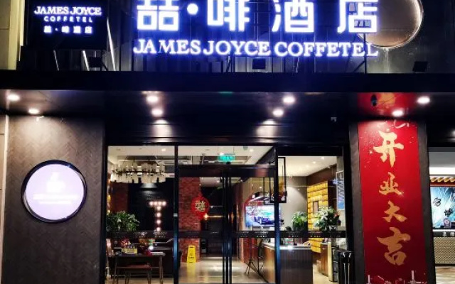 James Joyce Coffetel (Beijing Langfa International Innovation Centerr Jingliang Road Branch) — фото 5
