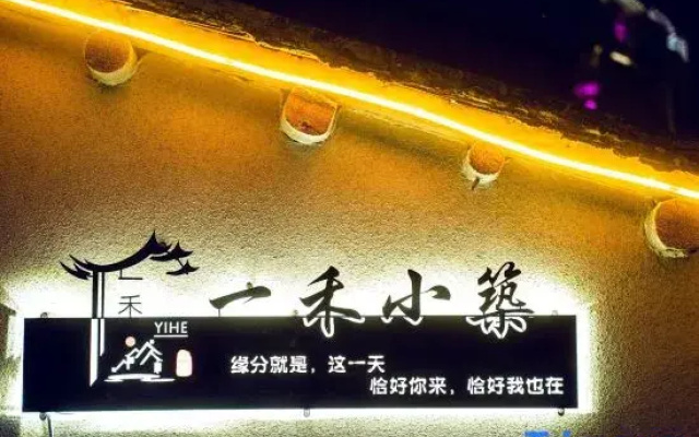 Yihe Xiaozhu Homestay