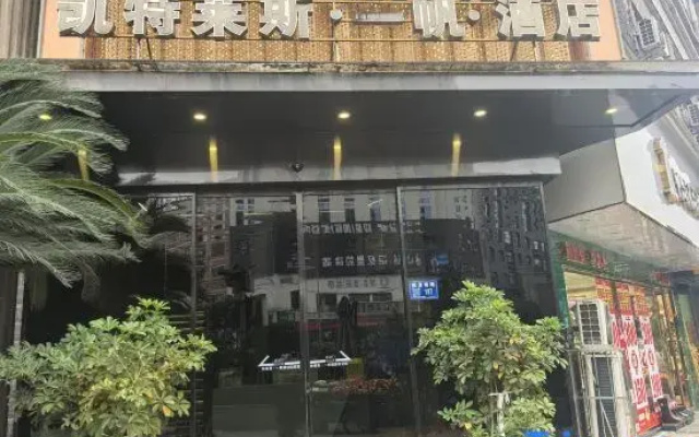 Kateres·Yifan·Hotel (Renhuai Municipal Government International Trade Center Store)