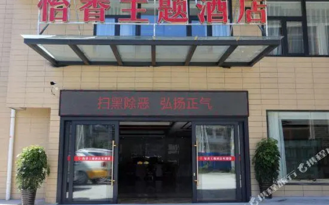 Zhangjiajie Yixiang Theme Hotel