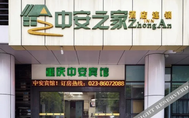重庆中安宾馆