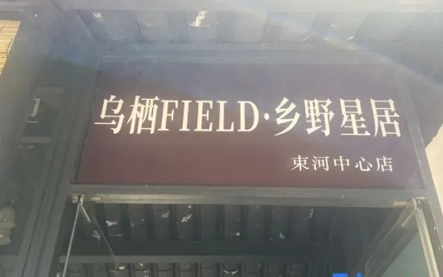 Wuqi Field · Countryside Star Stay (Shuhe Ancient Town Store)