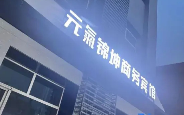 Yuanqi Jinxuan Business Hotel (Daqing Ophthalmology Hospital)