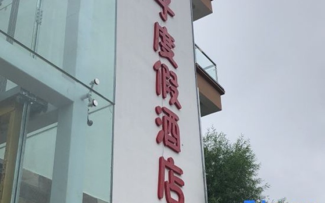 Wu'an Tianxin Family Resort — 2-star hotel in Handan