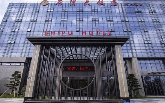 Shipu Hotel (Ningbo Science and Technology Innovation Center, Wisdom Park)