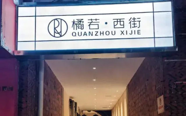 Quanzhou Juruo West Street Homestay (Comprehensive Creative Space Branch)