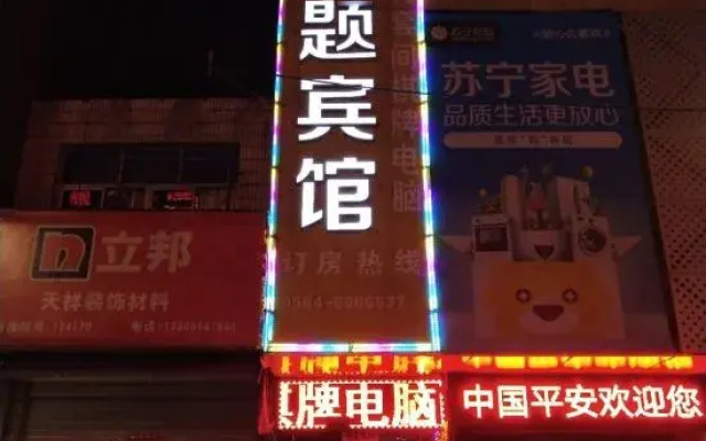 Huoqiu Baoyuan Theme Hotel