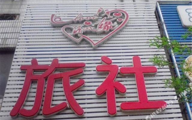 北镇源心缘旅社