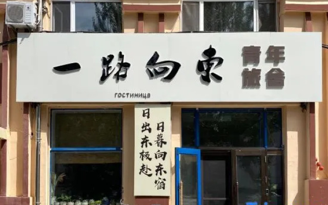 Yilu Xiangdong Youth Hostel