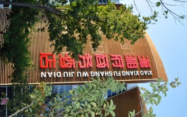 Beijing Xiaoxiangfu Hotel (Huawei Beijing Convention and Exhibition Center Branch)