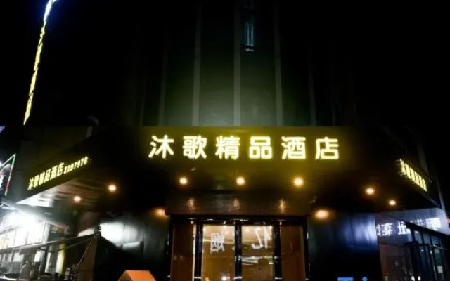 Wuhu Muge Boutique Hotel